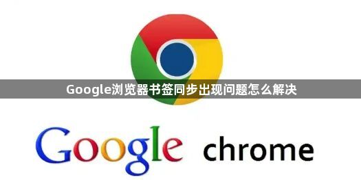 Google浏览器书签同步出现问题怎么解决1