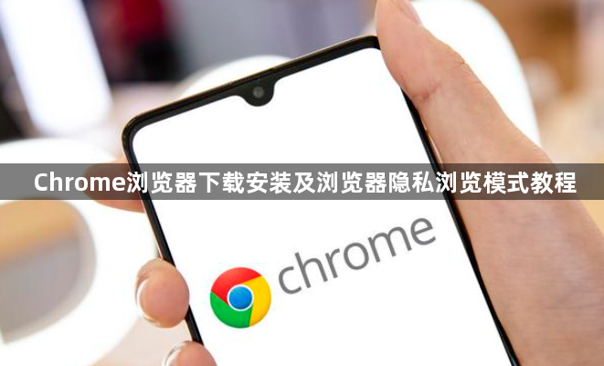 Chrome浏览器下载安装及浏览器隐私浏览模式教程1