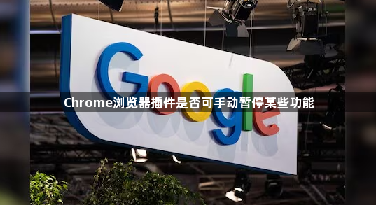 Chrome浏览器插件是否可手动暂停某些功能1