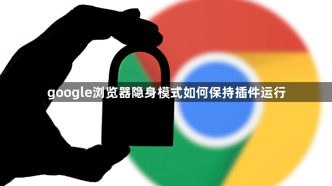 google浏览器隐身模式如何保持插件运行1