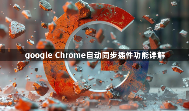 google Chrome自动同步插件功能详解1