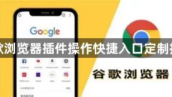 谷歌浏览器插件操作快捷入口定制技巧1