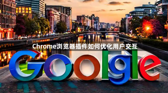 Chrome浏览器插件如何优化用户交互1