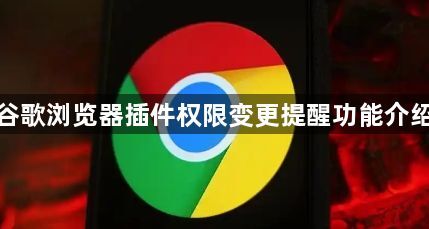 谷歌浏览器插件权限变更提醒功能介绍1