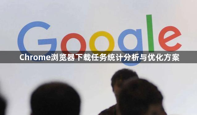 Chrome浏览器下载任务统计分析与优化方案1