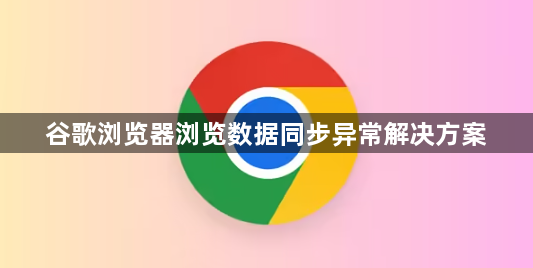 谷歌浏览器浏览数据同步异常解决方案1