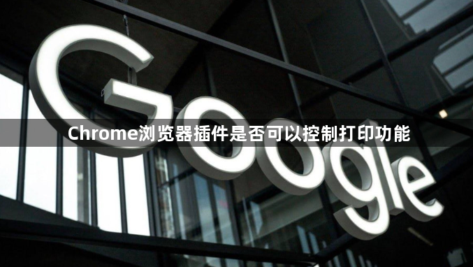 Chrome浏览器插件是否可以控制打印功能1