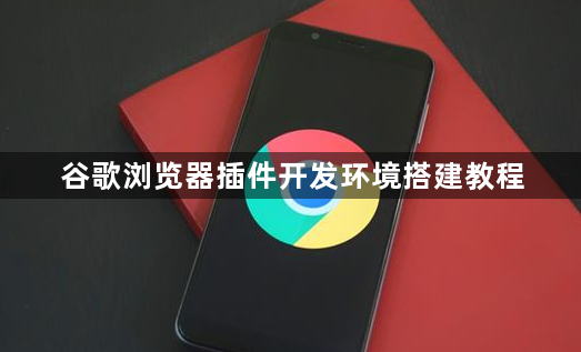 谷歌浏览器插件开发环境搭建教程1