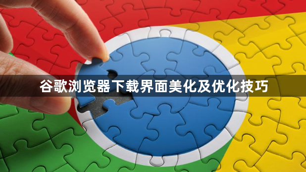 谷歌浏览器下载界面美化及优化技巧1