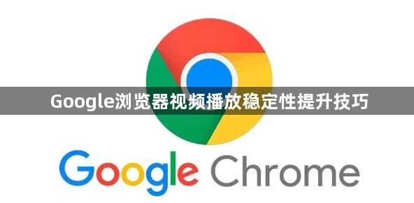 Google浏览器视频播放稳定性提升技巧1