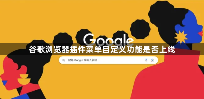 谷歌浏览器插件菜单自定义功能是否上线1