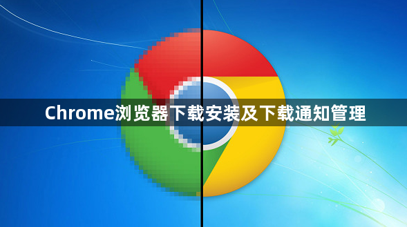 Chrome浏览器下载安装及下载通知管理1
