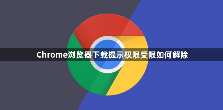 Chrome浏览器下载提示权限受限如何解除1