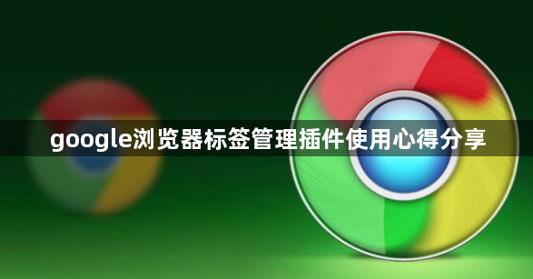 google浏览器标签管理插件使用心得分享1