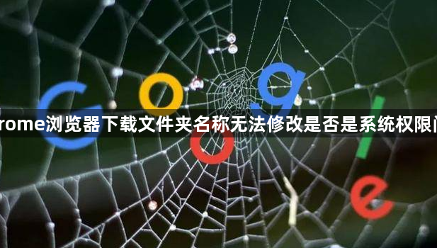 Chrome浏览器下载文件夹名称无法修改是否是系统权限问题1
