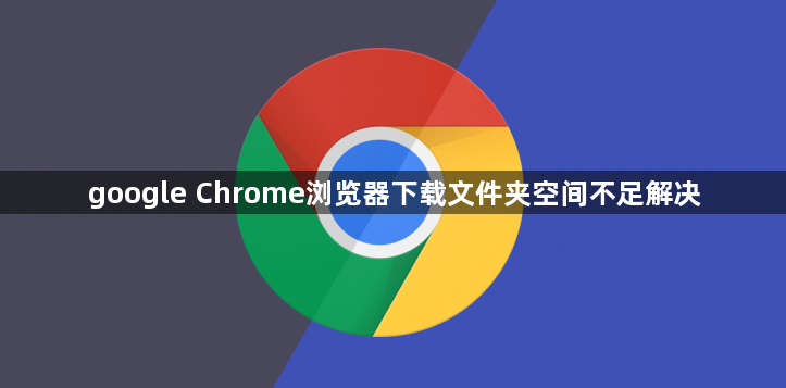 google Chrome浏览器下载文件夹空间不足解决1