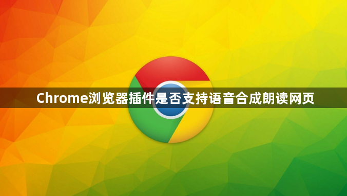 Chrome浏览器插件是否支持语音合成朗读网页1