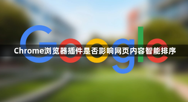 Chrome浏览器插件是否影响网页内容智能排序1