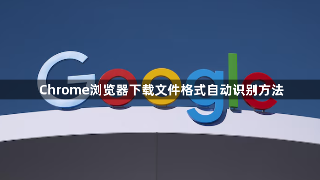 Chrome浏览器下载文件格式自动识别方法1