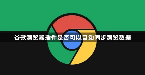谷歌浏览器插件是否可以自动同步浏览数据1