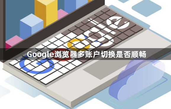 Google浏览器多账户切换是否顺畅1