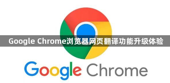 Google Chrome浏览器网页翻译功能升级体验1