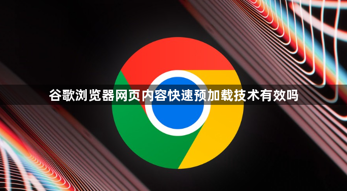 谷歌浏览器网页内容快速预加载技术有效吗1