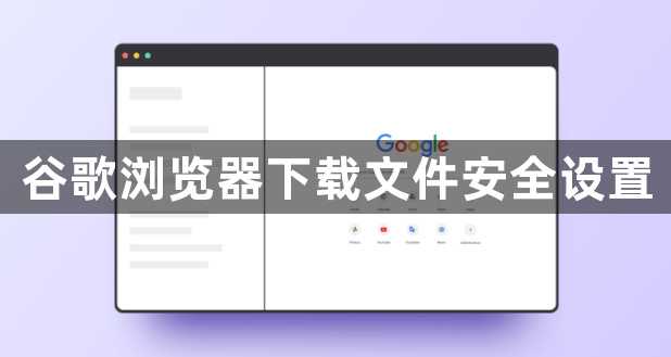 谷歌浏览器下载文件安全设置1