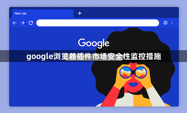 google浏览器插件市场安全性监控措施1