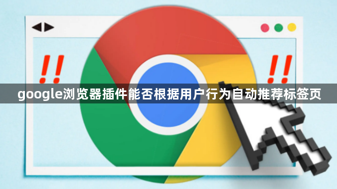 google浏览器插件能否根据用户行为自动推荐标签页1