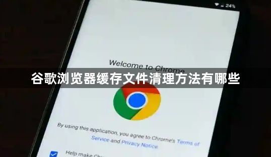 谷歌浏览器缓存文件清理方法有哪些1