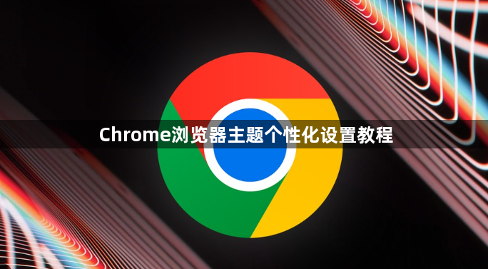 Chrome浏览器主题个性化设置教程1