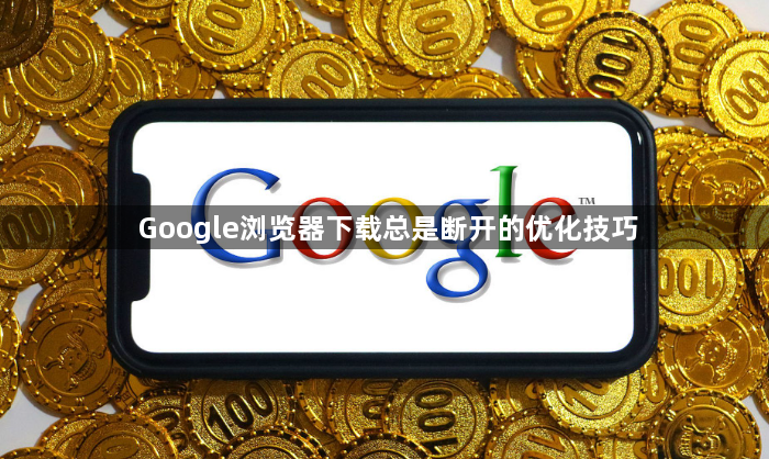 Google浏览器下载总是断开的优化技巧1