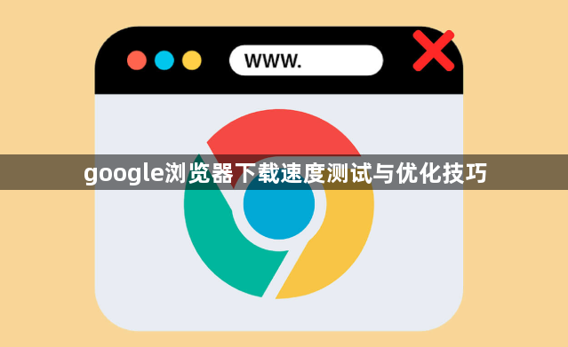 google浏览器下载速度测试与优化技巧1