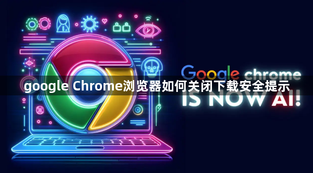 google Chrome浏览器如何关闭下载安全提示1