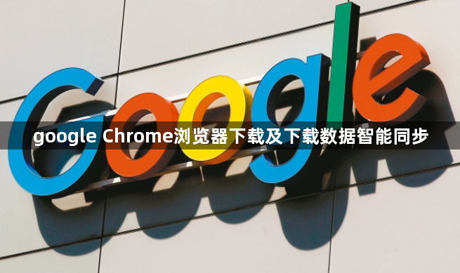 google Chrome浏览器下载及下载数据智能同步1