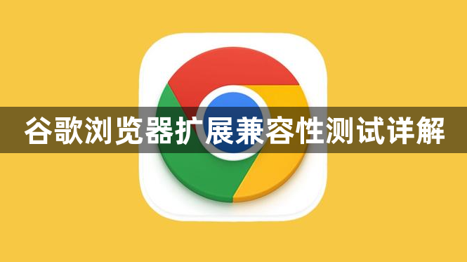 谷歌浏览器扩展兼容性测试详解1