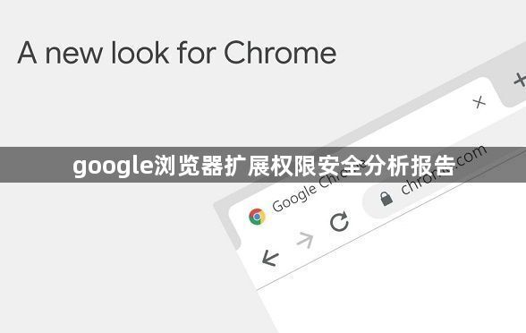 google浏览器扩展权限安全分析报告1