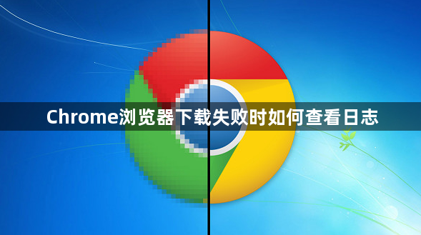 Chrome浏览器下载失败时如何查看日志1