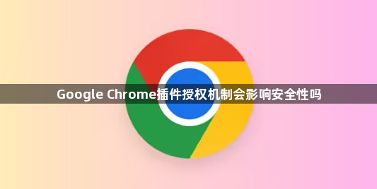 Google Chrome插件授权机制会影响安全性吗1
