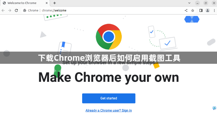 下载Chrome浏览器后如何启用截图工具1