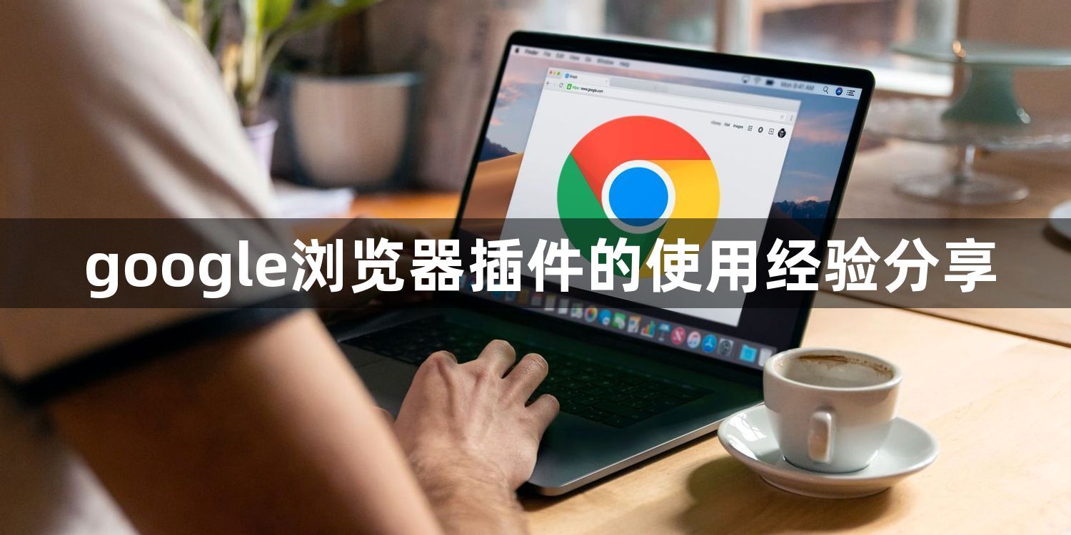 google浏览器插件的使用经验分享1