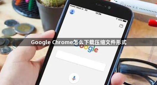 Google Chrome怎么下载压缩文件形式1