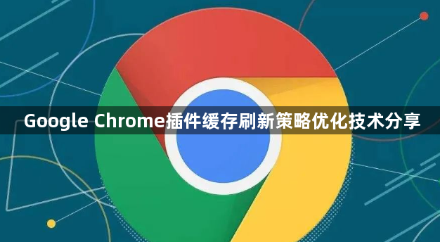 Google Chrome插件缓存刷新策略优化技术分享1
