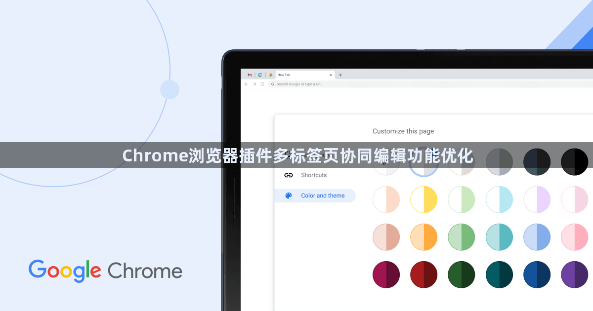 Chrome浏览器插件多标签页协同编辑功能优化1