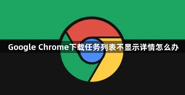 Google Chrome下载任务列表不显示详情怎么办1