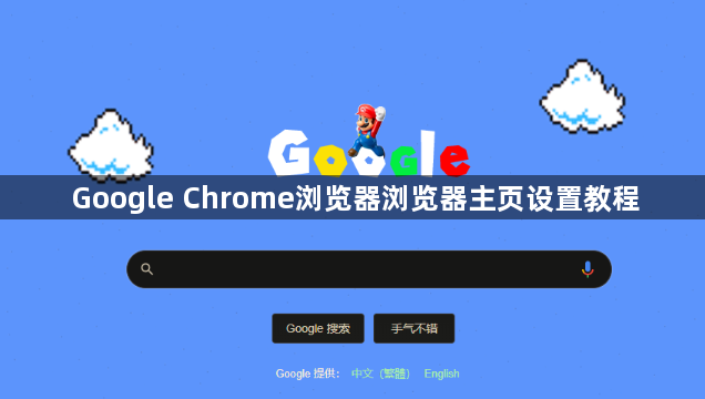 Google Chrome浏览器浏览器主页设置教程1