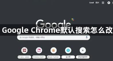 Google Chrome默认搜索怎么改1