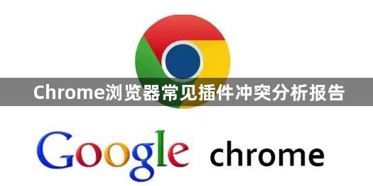 Chrome浏览器常见插件冲突分析报告1
