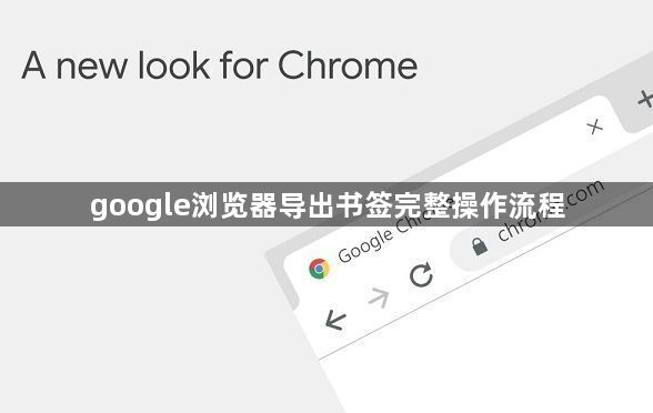 google浏览器导出书签完整操作流程1